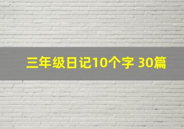 三年级日记10个字 30篇